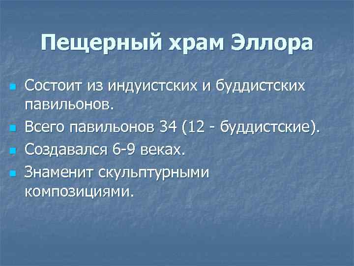 Пещерный храм Эллора n n Состоит из индуистских и буддистских павильонов. Всего павильонов 34