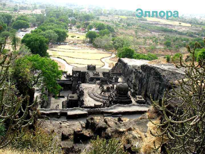 Эллора 