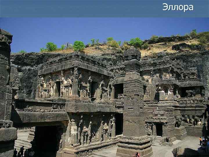 Эллора 