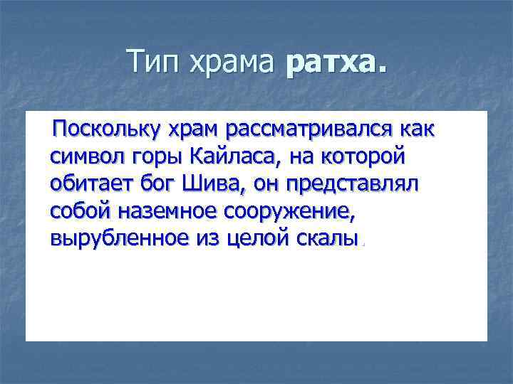 Тип храма ратха. Поскольку храм рассматривался как символ горы Кайласа, на которой обитает бог
