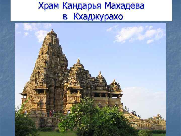 Храм Кандарья Махадева в Кхаджурахо 