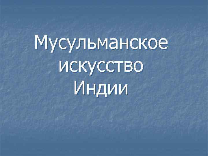 Мусульманское искусство Индии 