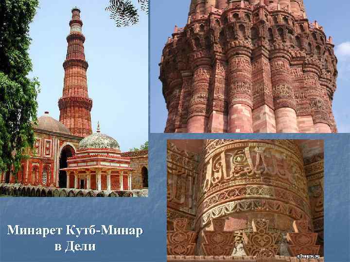 Минарет Кутб-Минар в Дели 