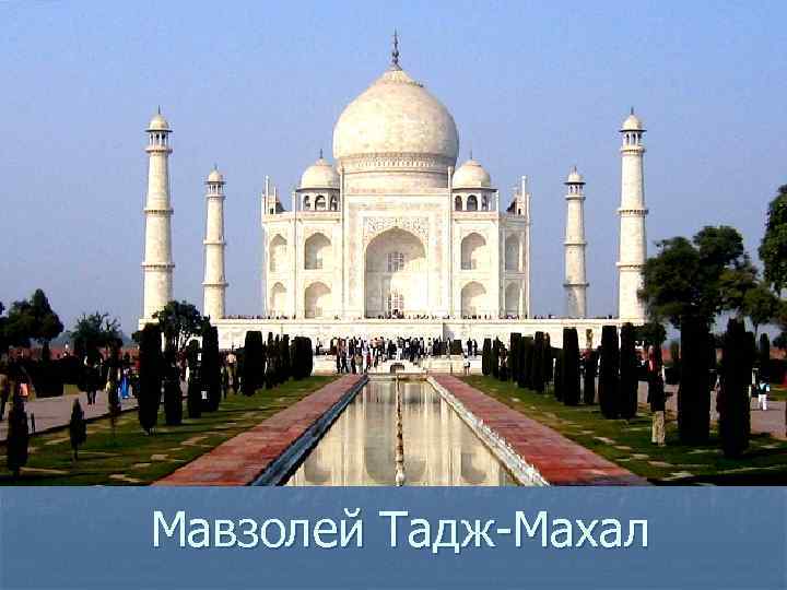 Мавзолей Тадж-Махал 