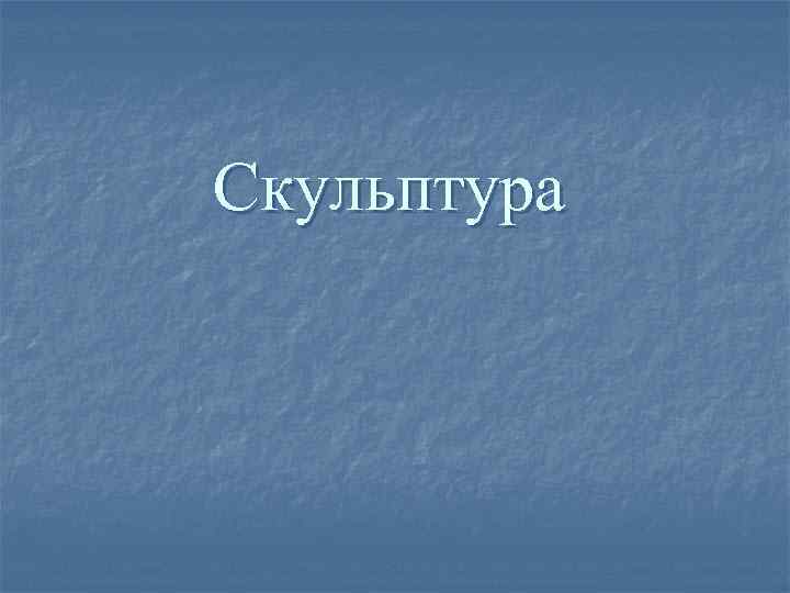 Скульптура 