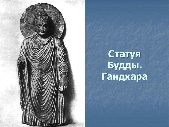 Статуя Будды. Гандхара 