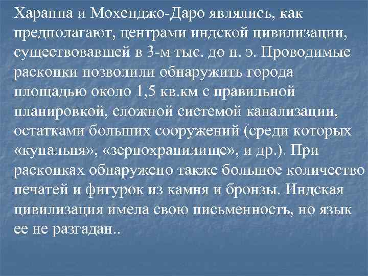 Хараппа и Мохенджо-Даро являлись, как предполагают, центрами индской цивилизации, существовавшей в 3 -м тыс.