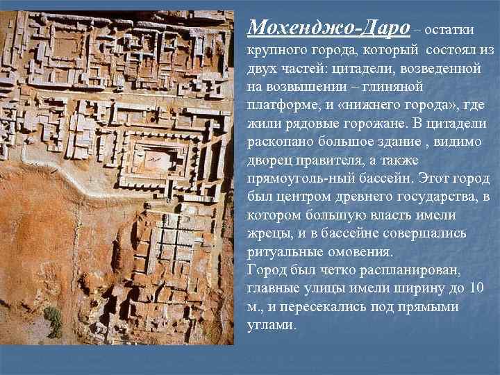 Мохенджо-Даро – остатки крупного города, который состоял из двух частей: цитадели, возведенной на возвышении