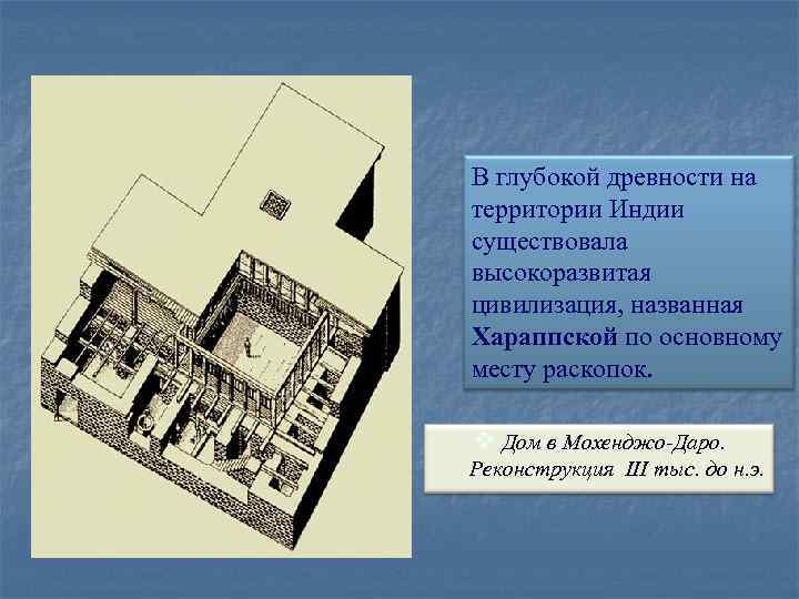 В глубокой древности на территории Индии существовала высокоразвитая цивилизация, названная Хараппской по основному месту