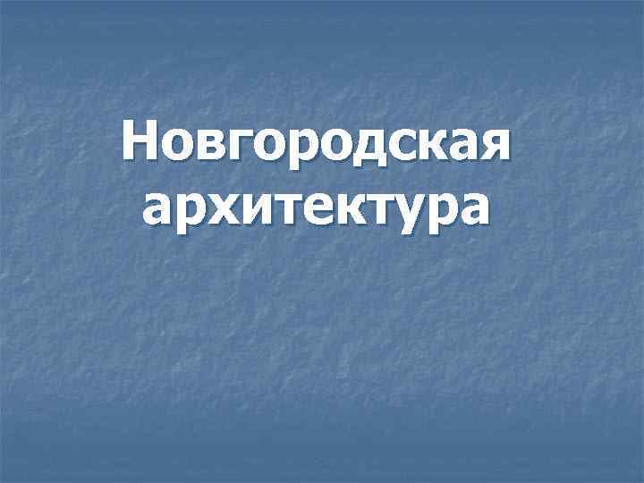 Новгородская архитектура 