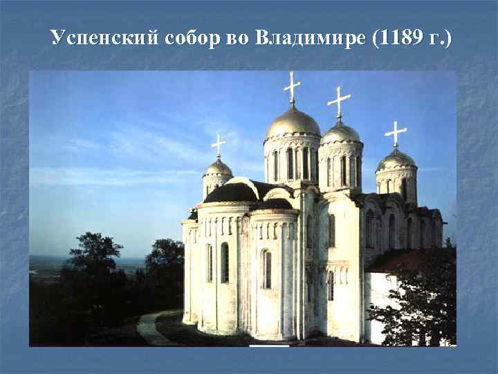 Успенский собор во Владимире (1189 г. ) 