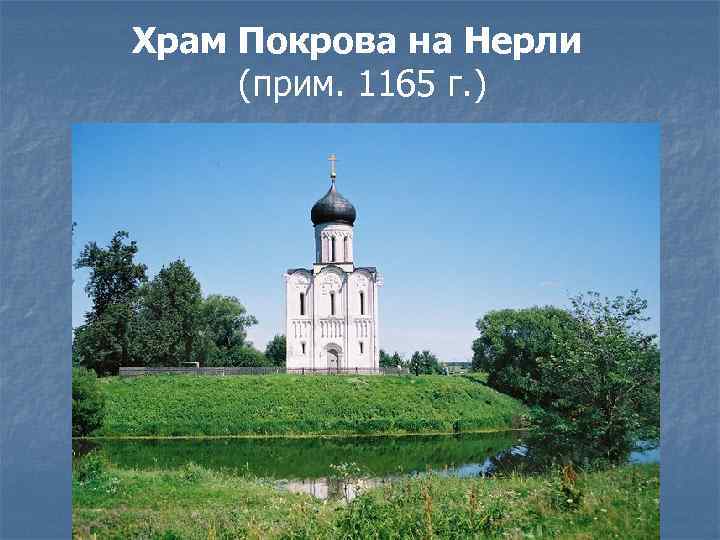 Храм Покрова на Нерли (прим. 1165 г. ) 