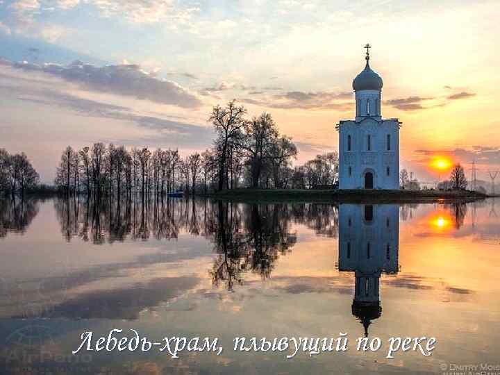 Лебедь-храм, плывущий по реке 