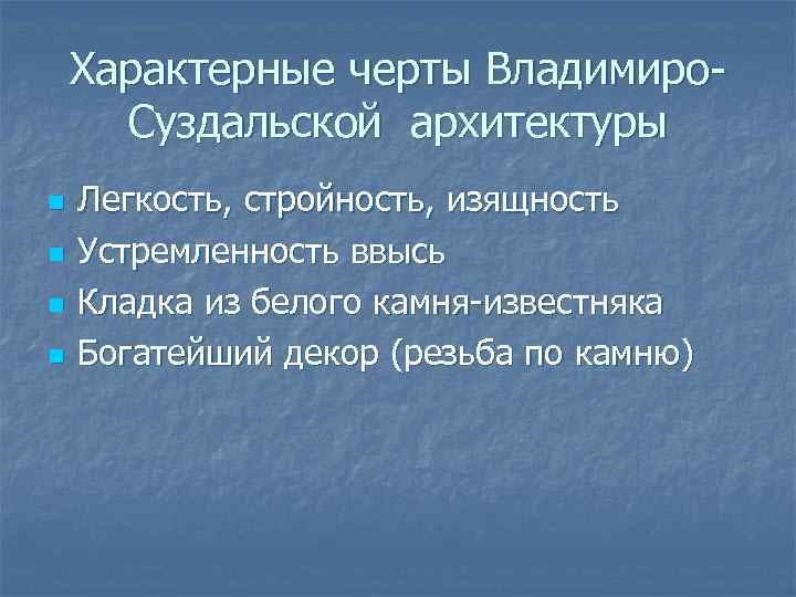 Характерные черты Владимиро. Суздальской архитектуры n n Легкость, стройность, изящность Устремленность ввысь Кладка из