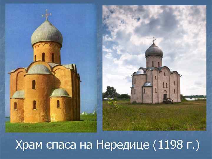 Храм спаса на Нередице (1198 г. ) 