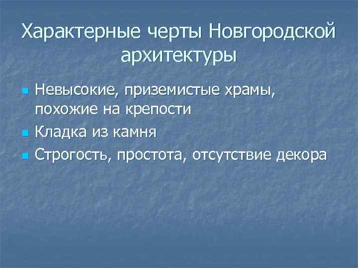 Характерные черты Новгородской архитектуры n n n Невысокие, приземистые храмы, похожие на крепости Кладка