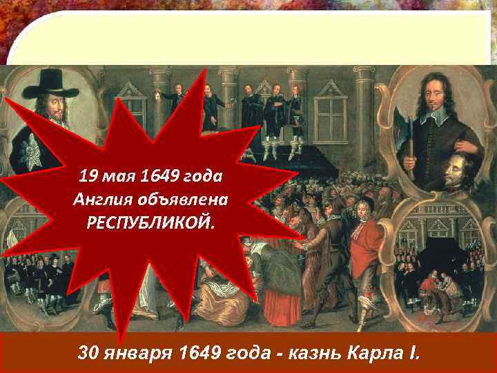 19 мая 1649 года Англия объявлена РЕСПУБЛИКОЙ 30 января 1649 года - казнь Карла