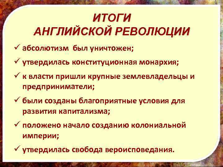 ИТОГИ АНГЛИЙСКОЙ РЕВОЛЮЦИИ ü абсолютизм был уничтожен; ü утвердилась конституционная монархия; ü к власти