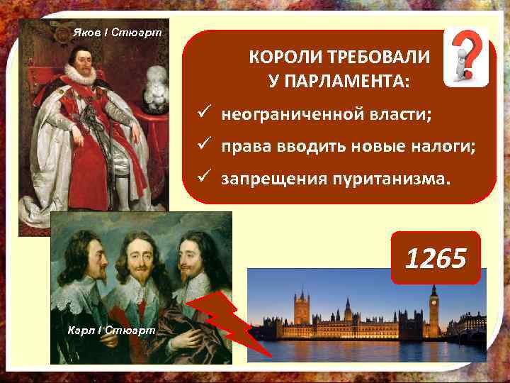 Яков I Стюарт КОРОЛИ ТРЕБОВАЛИ Назовите причины У ПАРЛАМЕНТА: конфликта между королем ü неограниченной