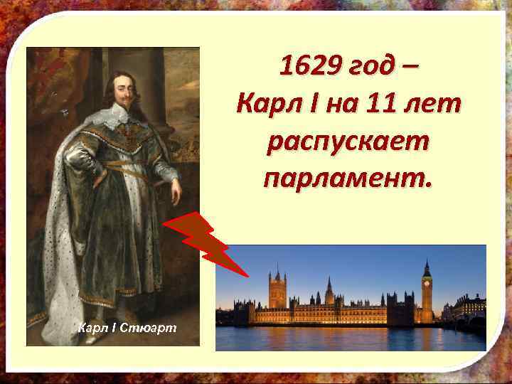 1629 год – Карл I на 11 лет распускает парламент. Карл I Стюарт 