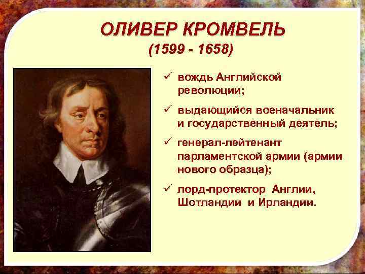 Проект оливер кромвель создатель армии нового образца