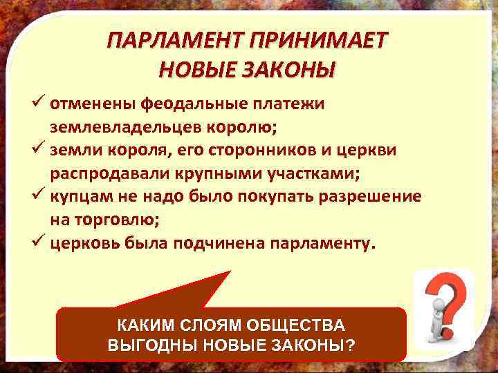 ПАРЛАМЕНТ ПРИНИМАЕТ НОВЫЕ ЗАКОНЫ ü отменены феодальные платежи землевладельцев королю; ü земли короля, его