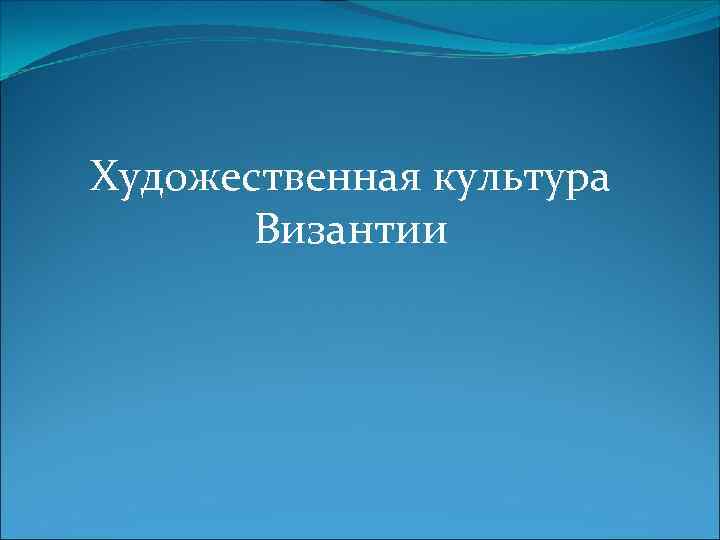 Художественная культура Византии 