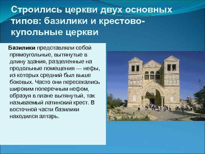 Строились церкви двух основных типов: базилики и крестовокупольные церкви Базилики представляли собой прямоугольные, вытянутые