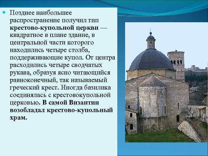  Позднее наибольшее распространение получил тип крестово-купольной церкви — квадратное в плане здание, в