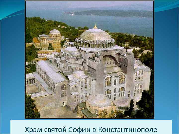 Храм святой Софии в Константинополе 