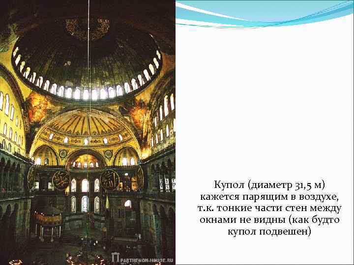 Купол (диаметр 31, 5 м) кажется парящим в воздухе, т. к. тонкие части стен