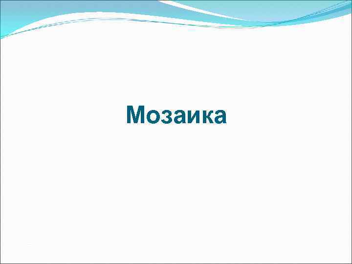 Мозаика 