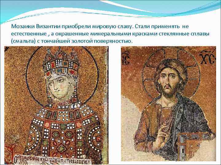 Мозаики Византии приобрели мировую славу. Стали применять не естественные , а окрашенные минеральными красками