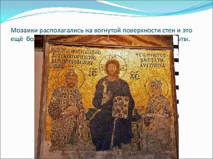 Мозаики располагались на вогнутой поверхности стен и это ещё больше увеличивало золотой блеск кубиков