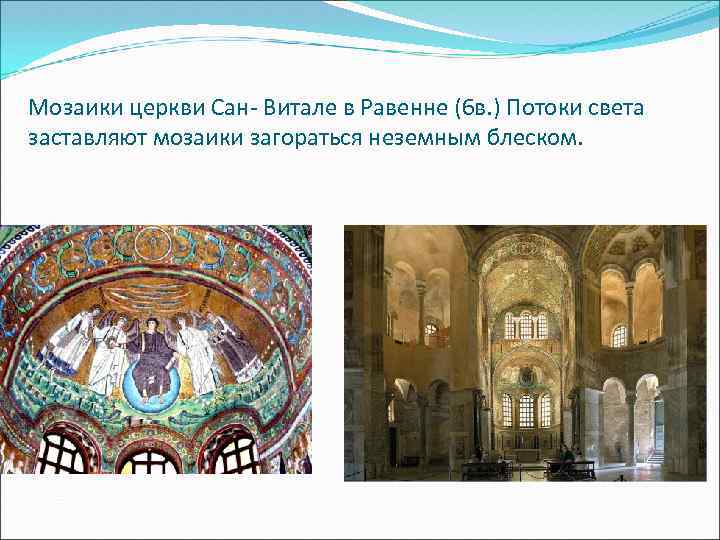 Мозаики церкви Сан- Витале в Равенне (6 в. ) Потоки света заставляют мозаики загораться