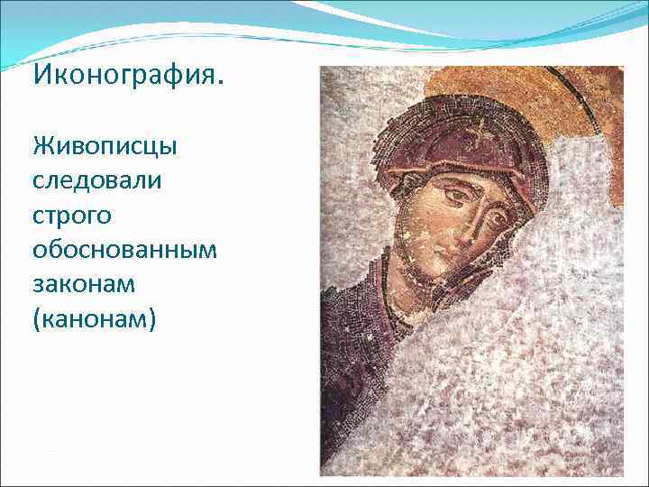 Иконография. Живописцы следовали строго обоснованным законам (канонам) 