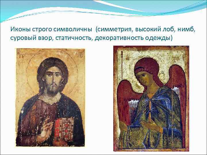 Иконы строго символичны (симметрия, высокий лоб, нимб, суровый взор, статичность, декоративность одежды) 