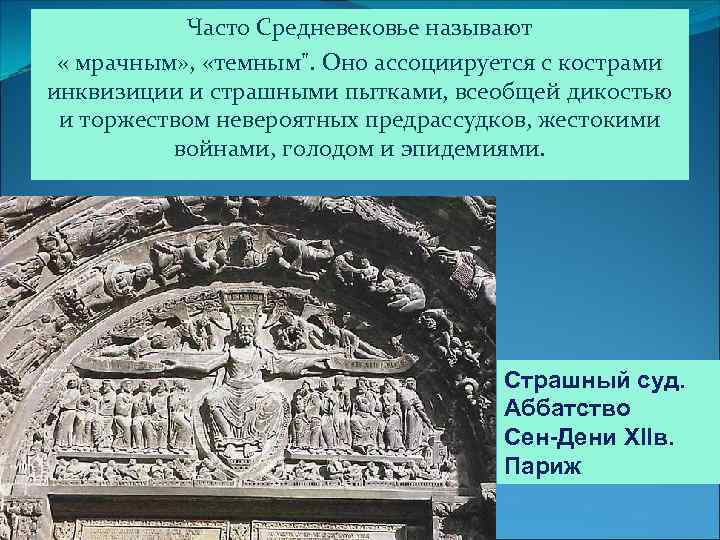 Часто Средневековье называют « мрачным» , «темным