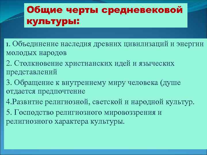 Общие черты средневековой культуры: 1. Объединение наследия древних цивилизаций и энергии молодых народов 2.