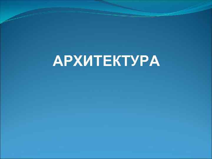 АРХИТЕКТУРА 