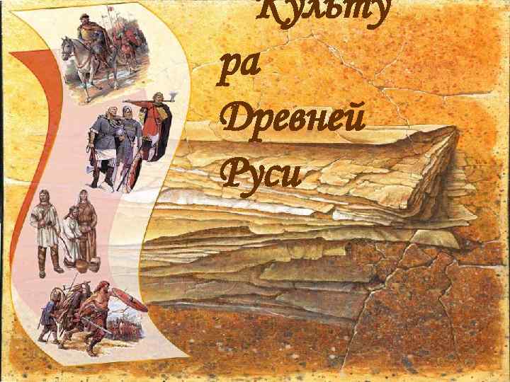 Культу ра Древней Руси 
