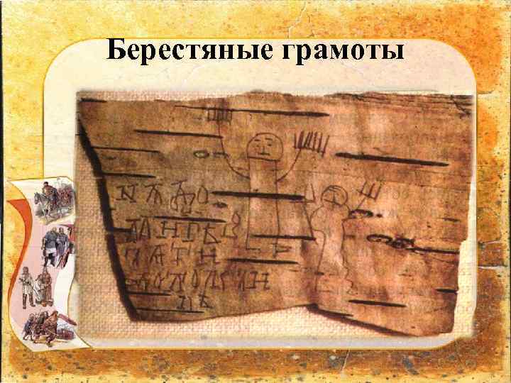 Берестяные грамоты 