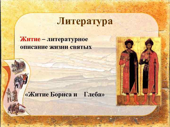 Литература Житие – литературное описание жизни святых «Житие Бориса и Глеба» 