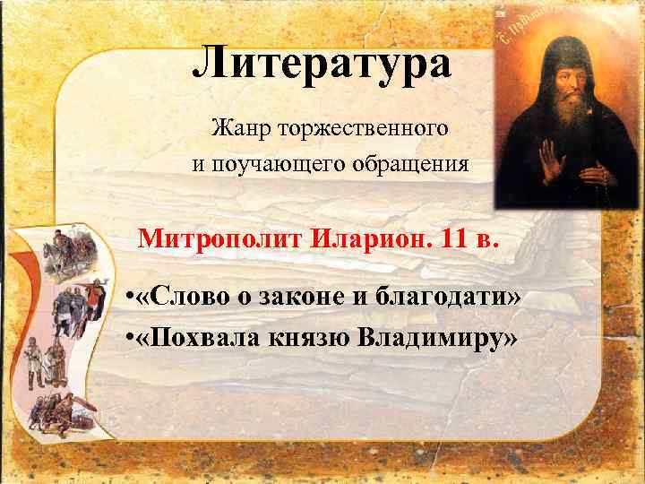 Литература Жанр торжественного и поучающего обращения Митрополит Иларион. 11 в. • «Слово о законе
