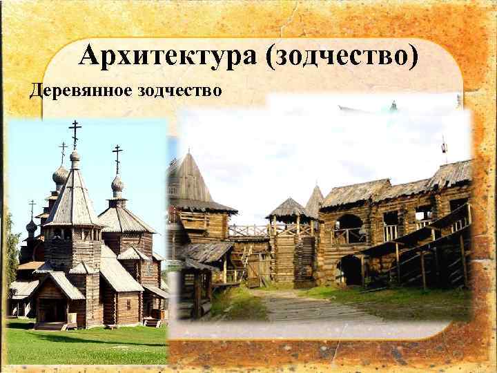 Архитектура (зодчество) Деревянное зодчество 