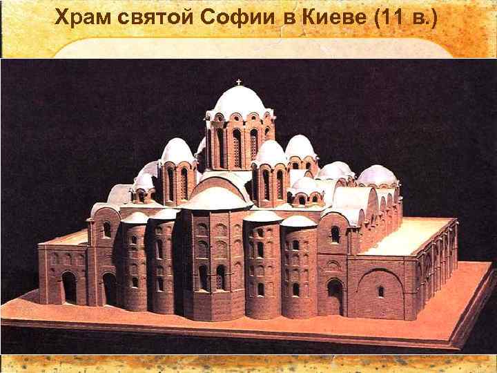 Храм святой Софии в Киеве (11 в. ) 