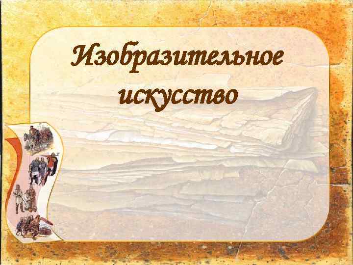 Изобразительное искусство 