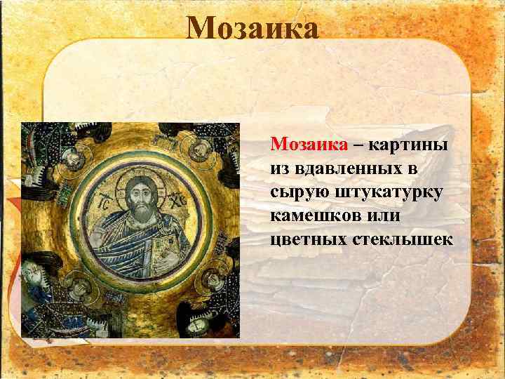 Мозаика – картины из вдавленных в сырую штукатурку камешков или цветных стеклышек 