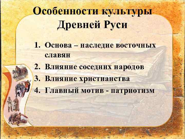Особенности культуры Древней Руси 1. Основа – наследие восточных славян 2. Влияние соседних народов