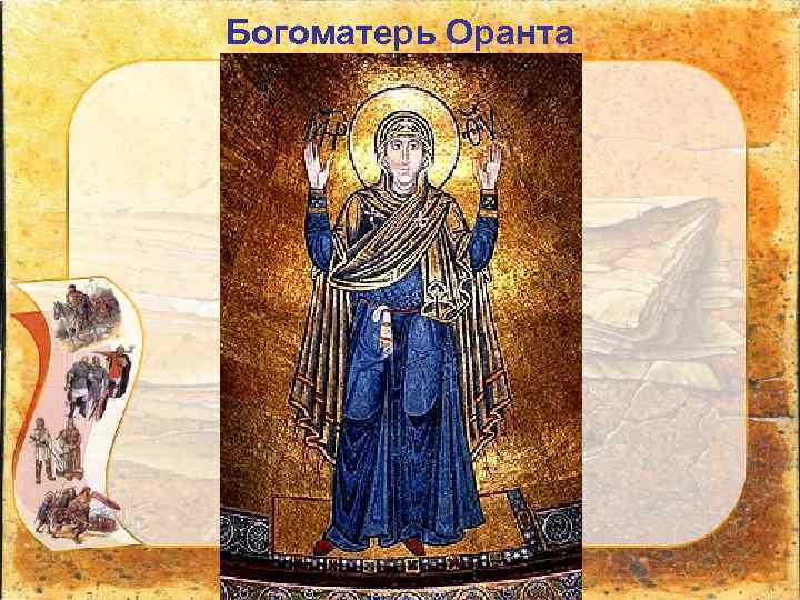 Богоматерь Оранта 